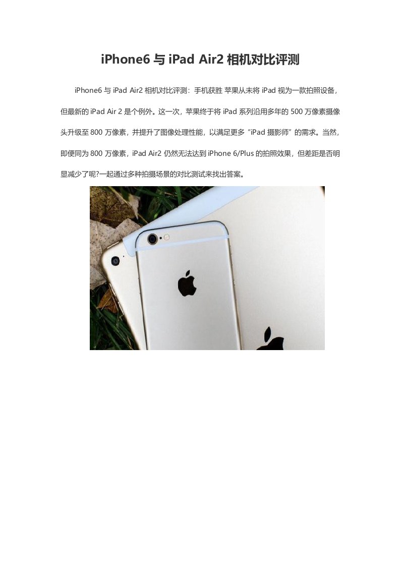 iPhone6与iPadAir2相机对比评测