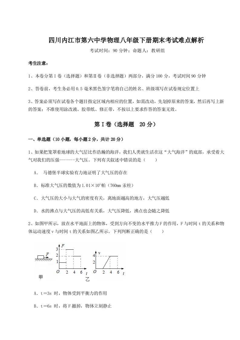 第二次月考滚动检测卷-四川内江市第六中学物理八年级下册期末考试难点解析试卷（附答案详解）