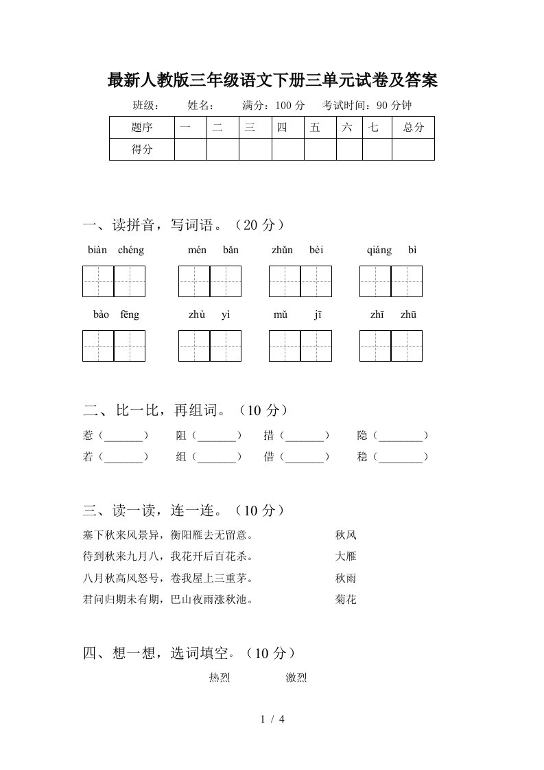 最新人教版三年级语文下册三单元试卷及答案