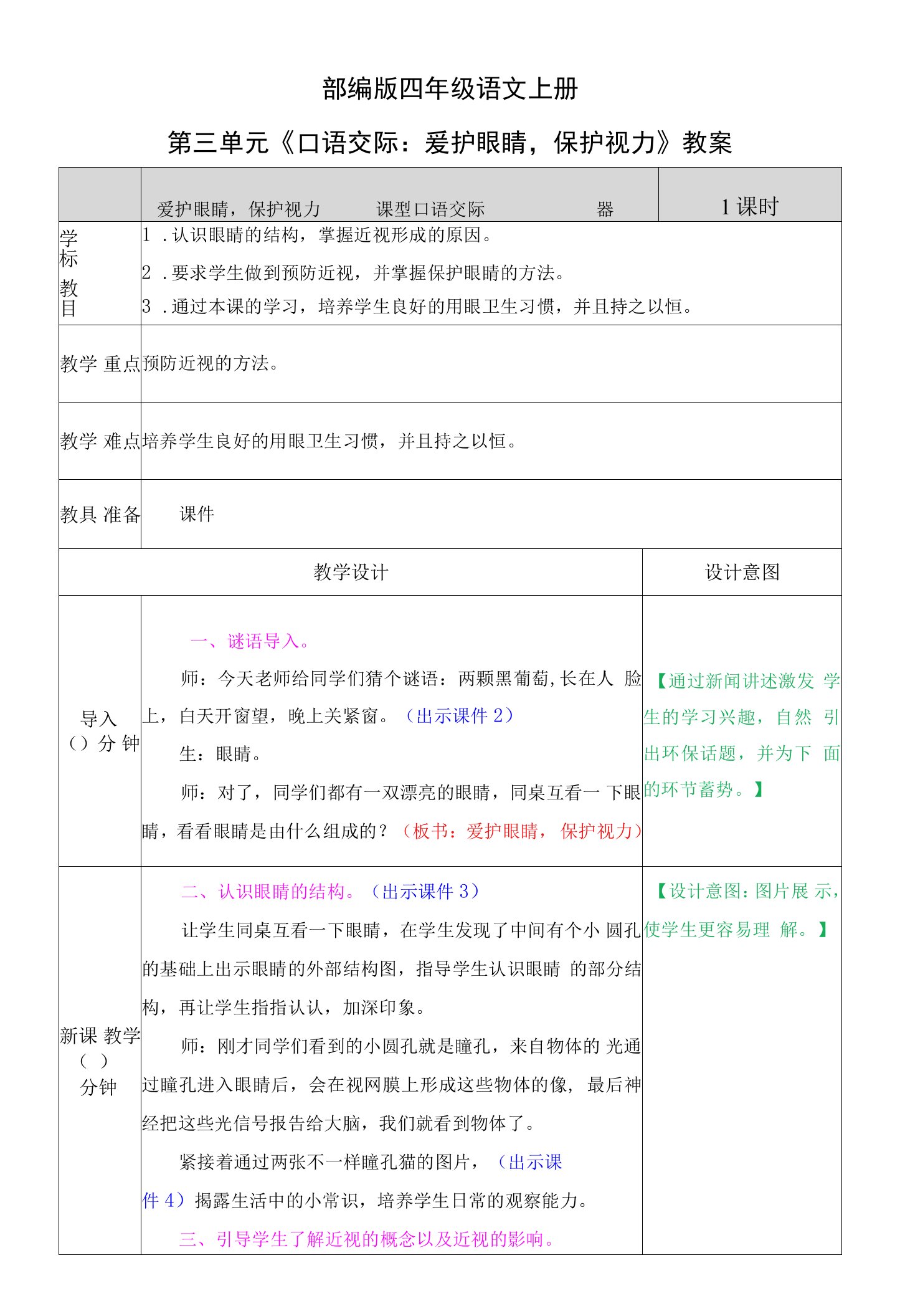 部编版四年级语文上册第三单元《口语交际：爱护眼睛，保护视力》教案