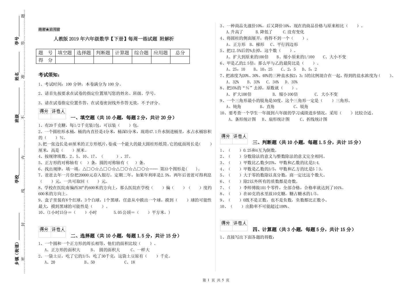 人教版2019年六年级数学【下册】每周一练试题-附解析