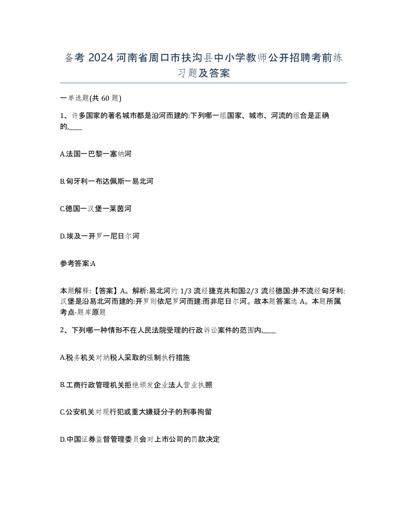 备考2024河南省周口市扶沟县中小学教师公开招聘考前练习题及答案