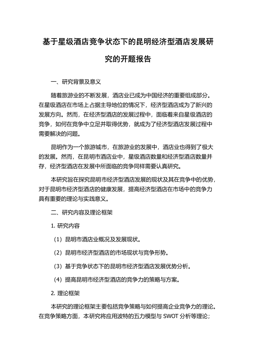 基于星级酒店竞争状态下的昆明经济型酒店发展研究的开题报告