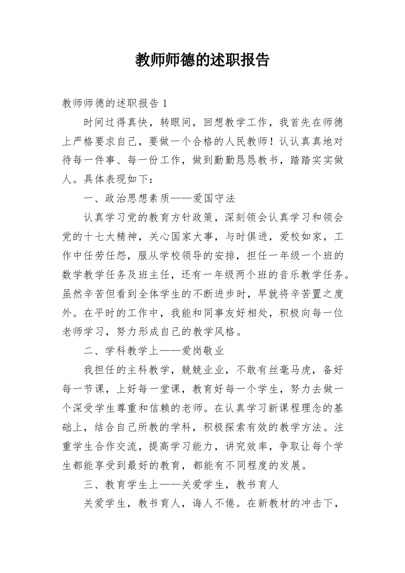 教师师德的述职报告_1