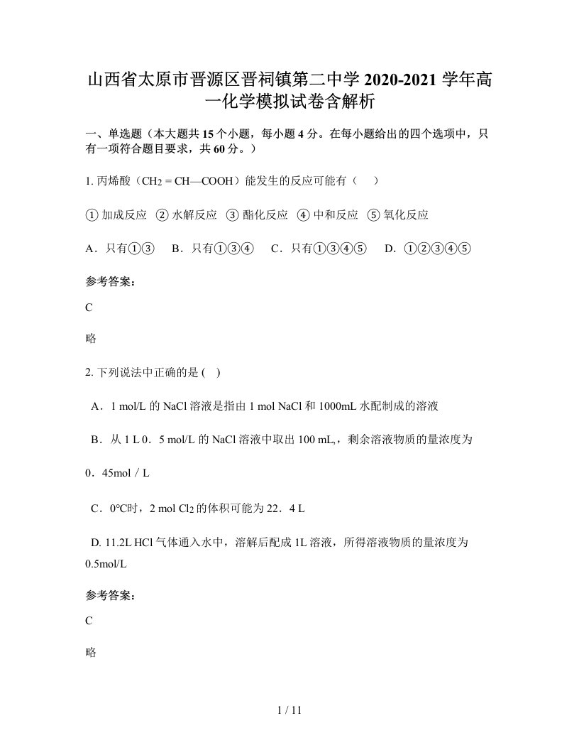 山西省太原市晋源区晋祠镇第二中学2020-2021学年高一化学模拟试卷含解析