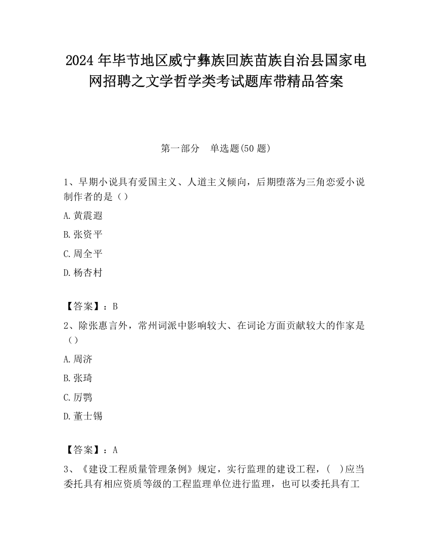 2024年毕节地区威宁彝族回族苗族自治县国家电网招聘之文学哲学类考试题库带精品答案