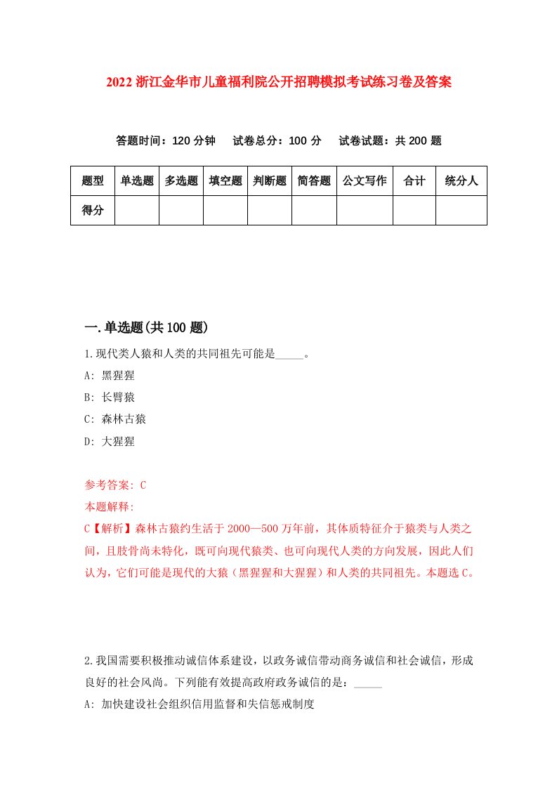 2022浙江金华市儿童福利院公开招聘模拟考试练习卷及答案第2次