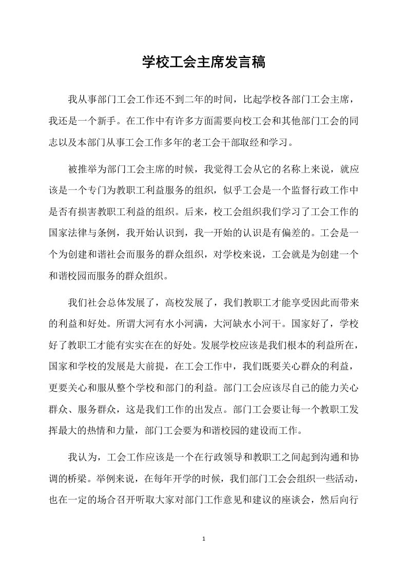 学校工会主席发言稿