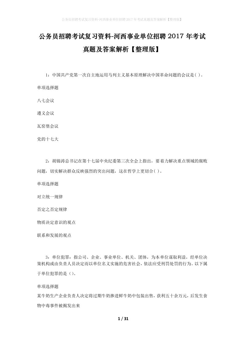 公务员招聘考试复习资料-河西事业单位招聘2017年考试真题及答案解析整理版_1