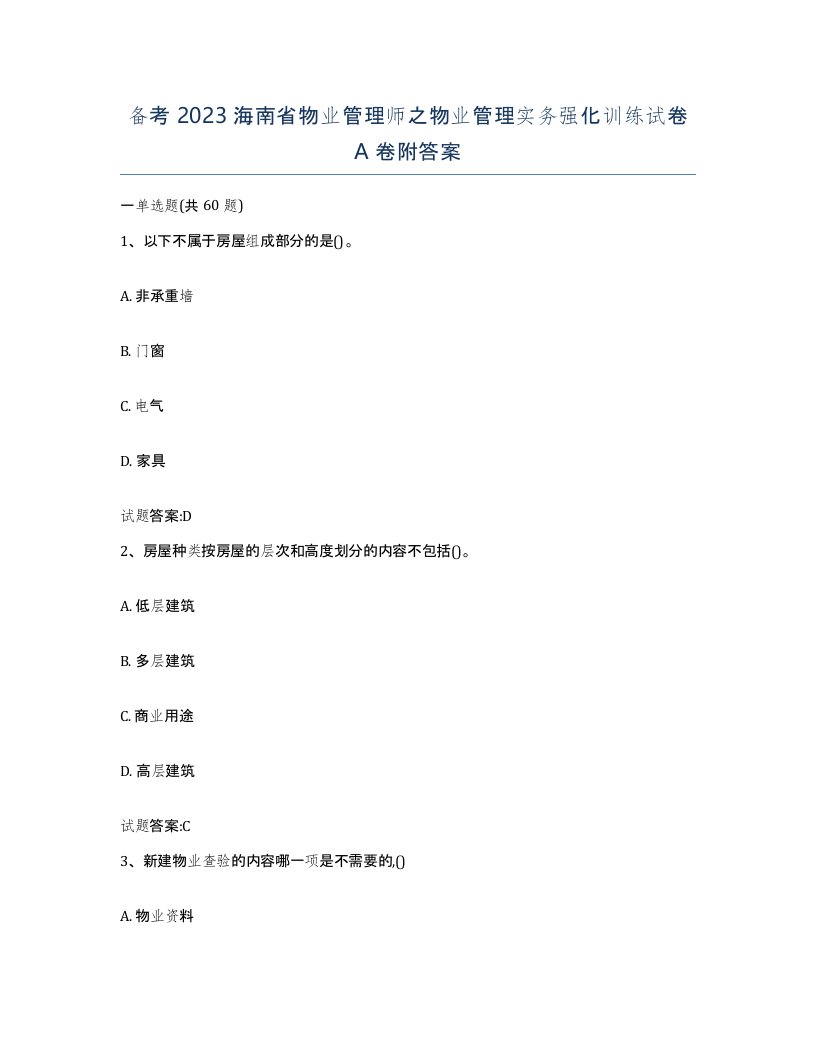 备考2023海南省物业管理师之物业管理实务强化训练试卷A卷附答案