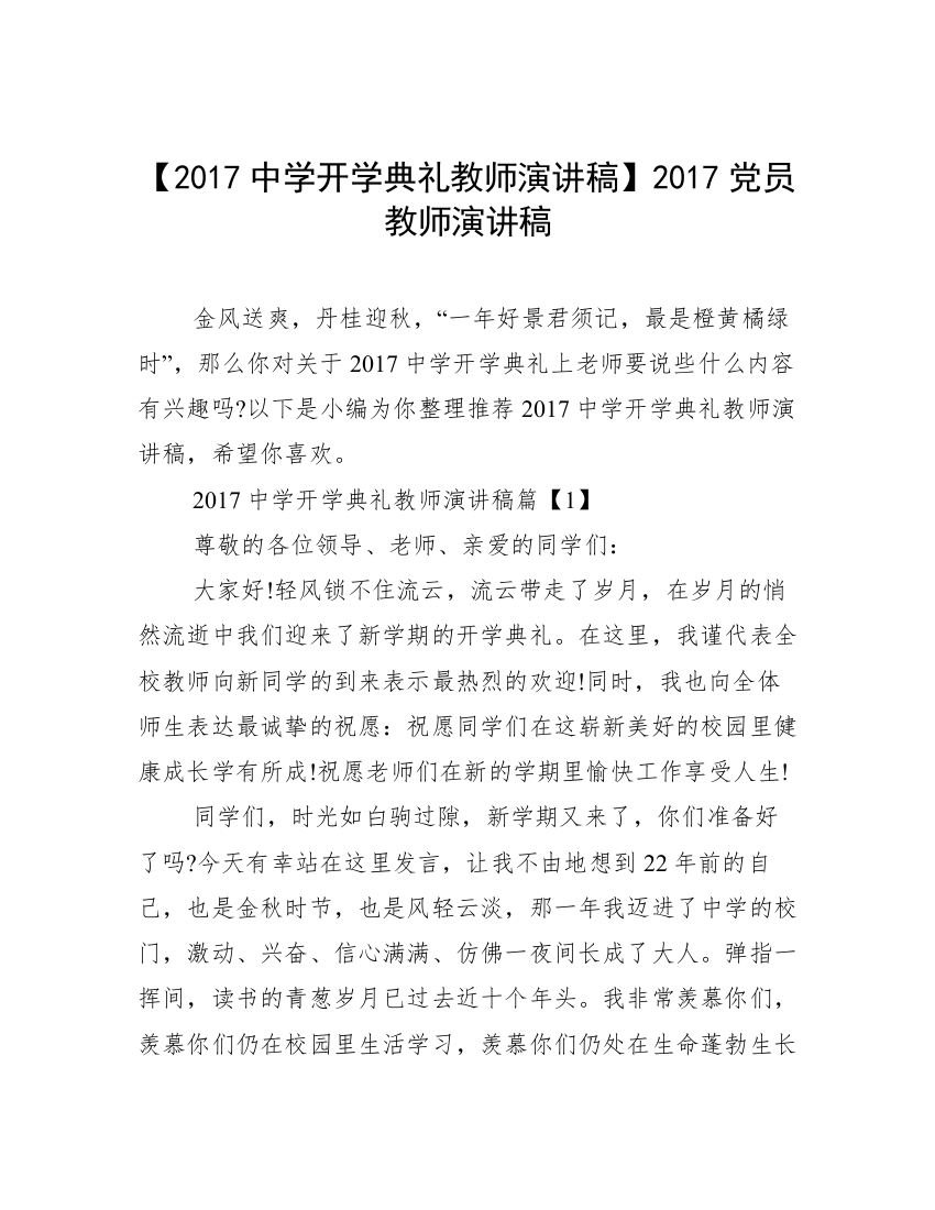 【2017中学开学典礼教师演讲稿】2017党员教师演讲稿