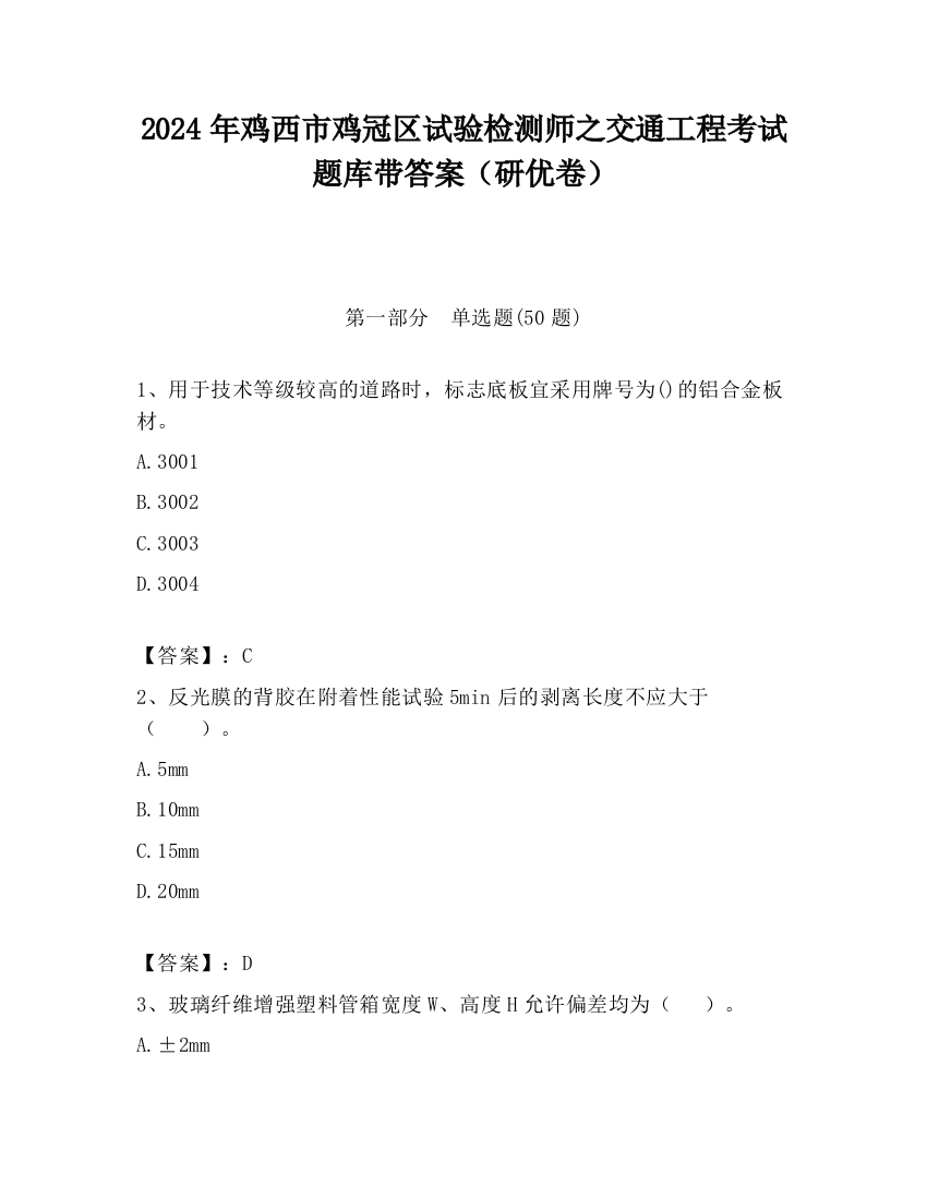 2024年鸡西市鸡冠区试验检测师之交通工程考试题库带答案（研优卷）