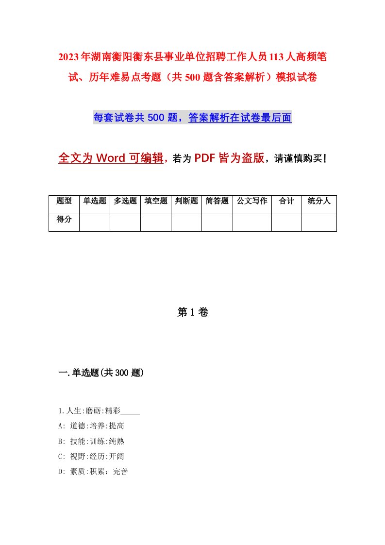 2023年湖南衡阳衡东县事业单位招聘工作人员113人高频笔试历年难易点考题共500题含答案解析模拟试卷