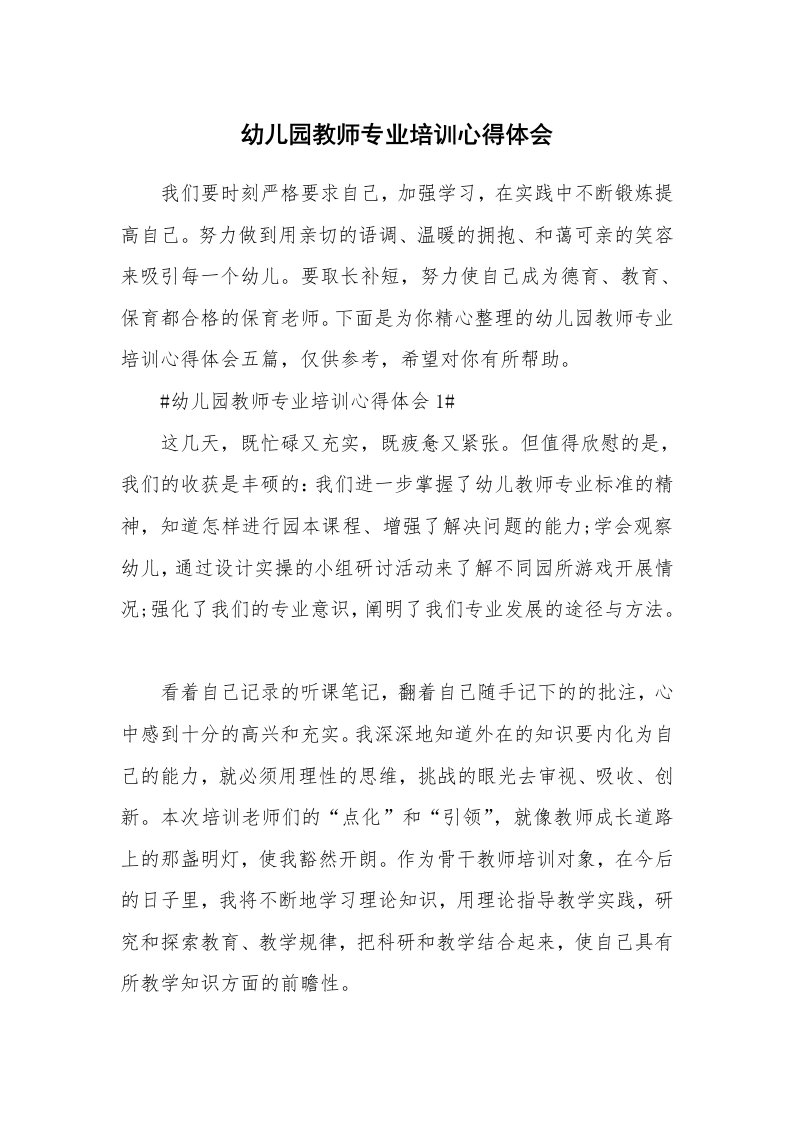 教学心得_幼儿园教师专业培训心得体会_1