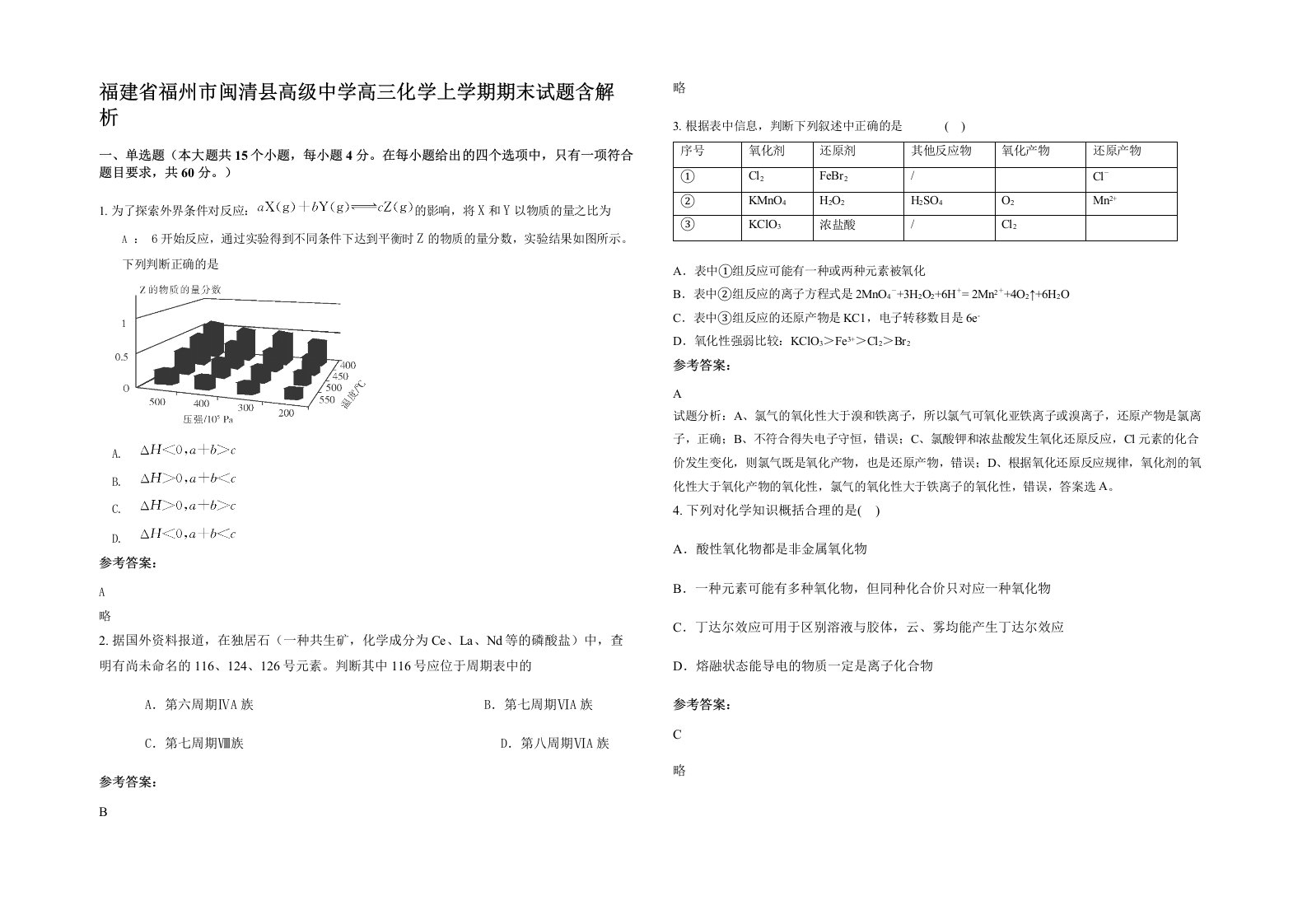 福建省福州市闽清县高级中学高三化学上学期期末试题含解析