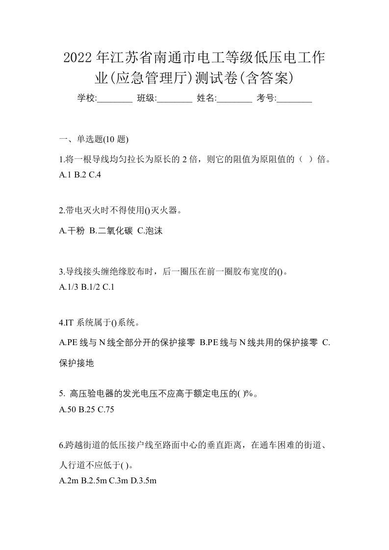 2022年江苏省南通市电工等级低压电工作业应急管理厅测试卷含答案