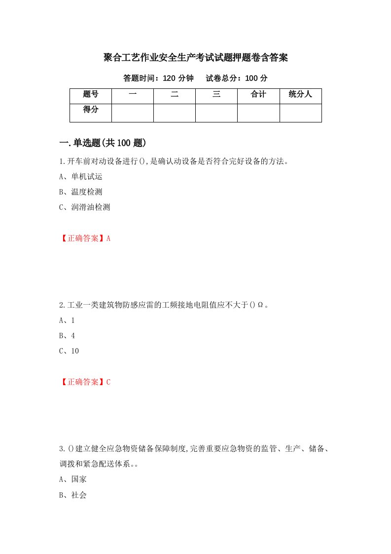 聚合工艺作业安全生产考试试题押题卷含答案第29套