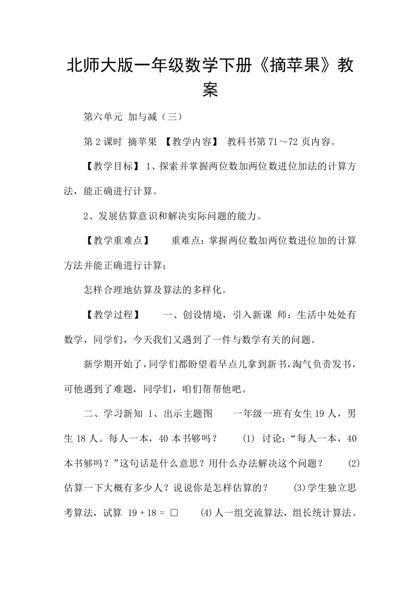 北师大版一年级数学下册摘苹果教案