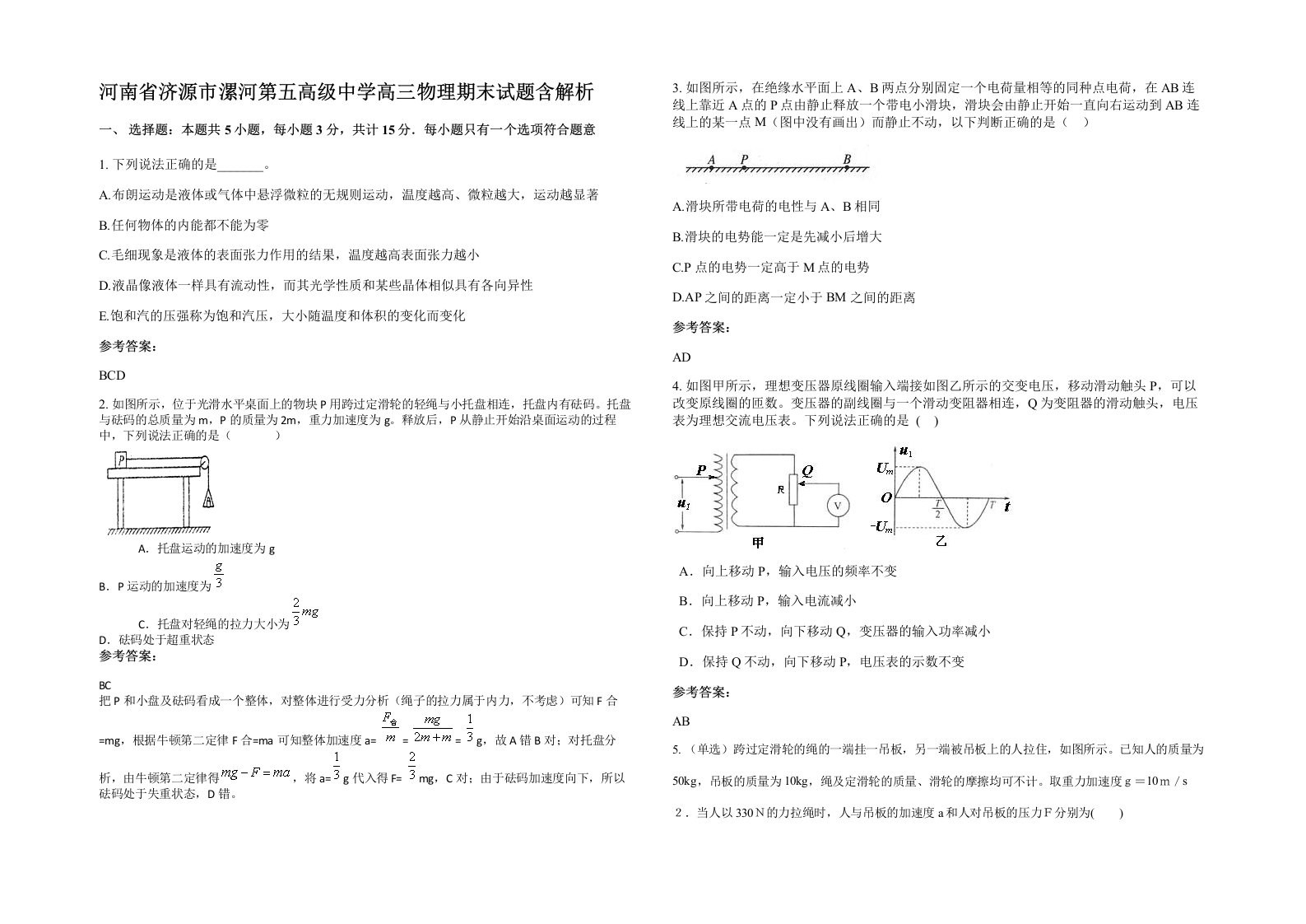 河南省济源市漯河第五高级中学高三物理期末试题含解析