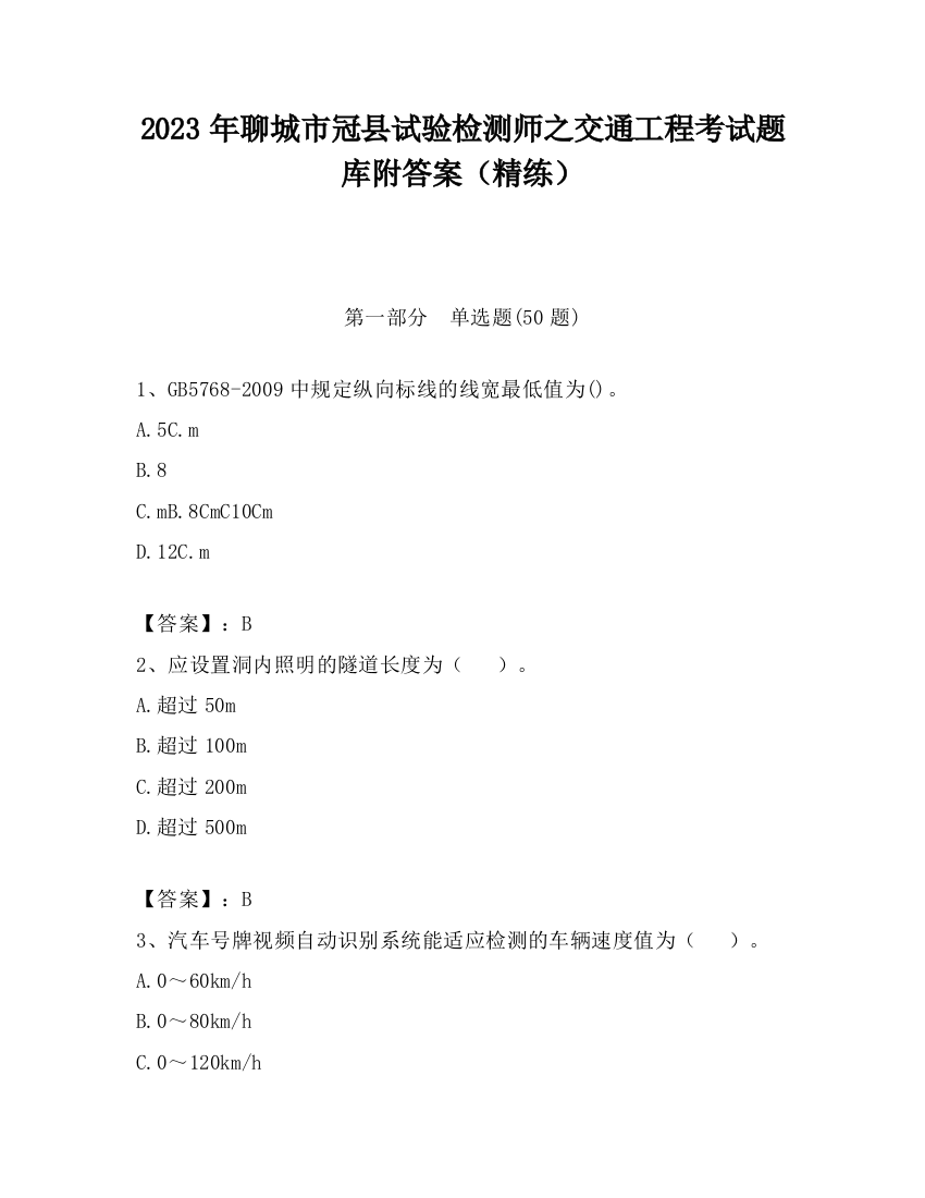 2023年聊城市冠县试验检测师之交通工程考试题库附答案（精练）