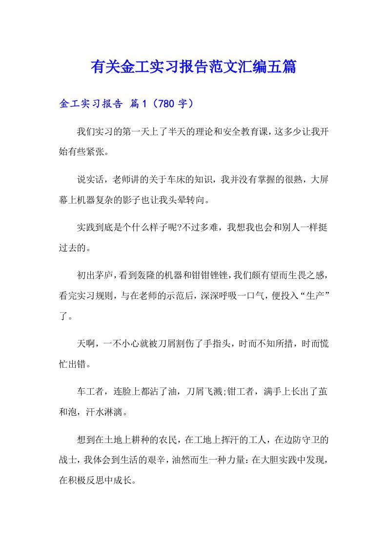 有关金工实习报告范文汇编五篇