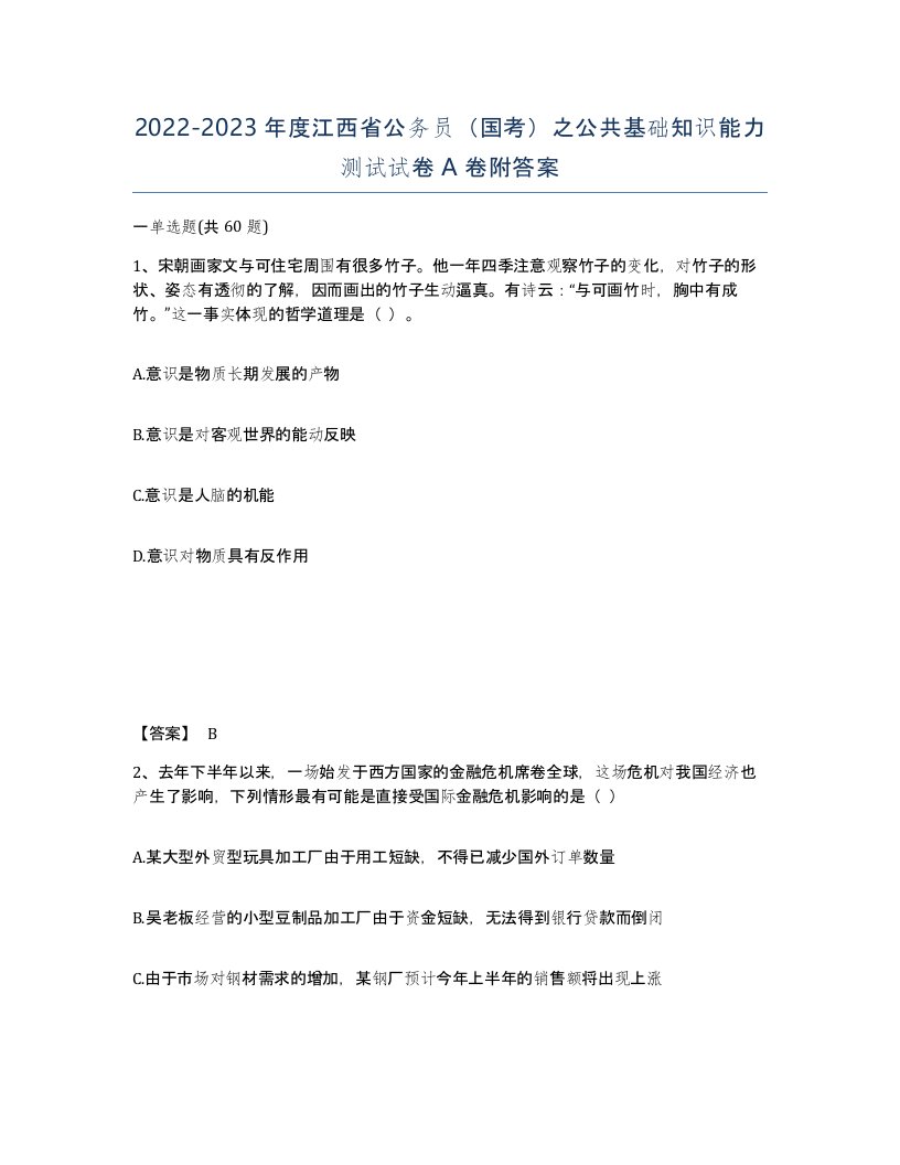 2022-2023年度江西省公务员国考之公共基础知识能力测试试卷A卷附答案