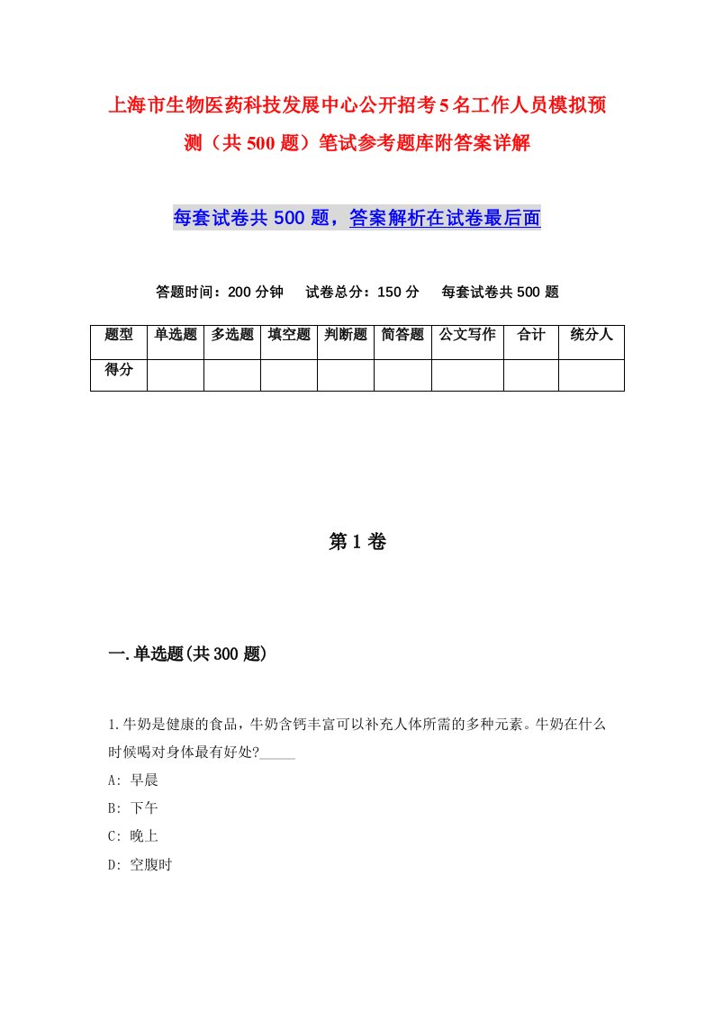 上海市生物医药科技发展中心公开招考5名工作人员模拟预测共500题笔试参考题库附答案详解