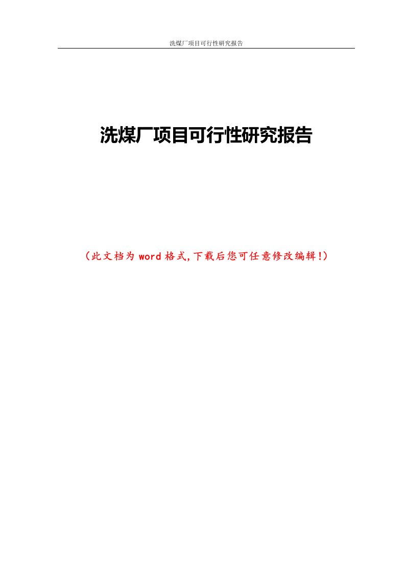 洗煤厂项目可行性研究报告2