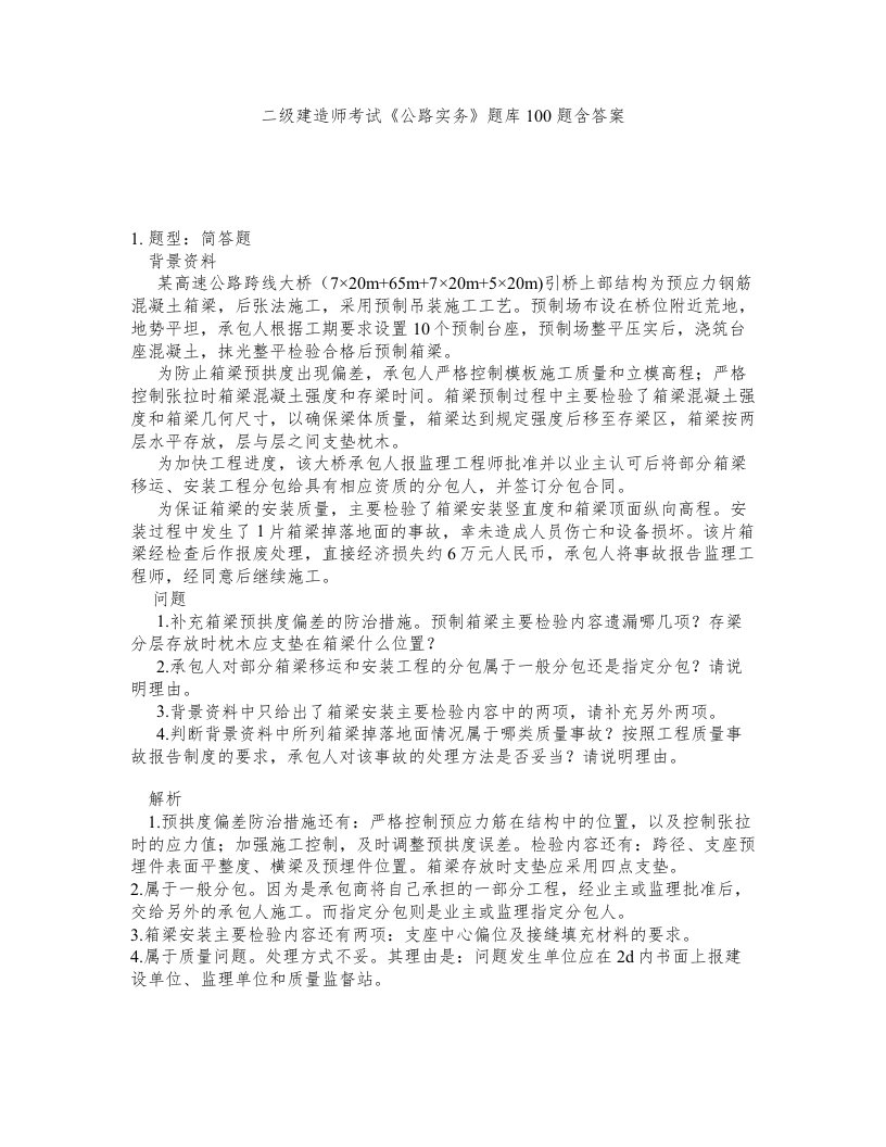 二级建造师考试公路实务题库100题含答案测验171版