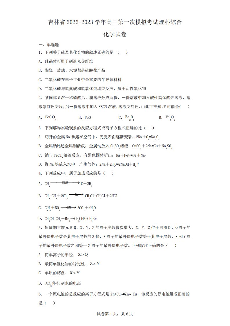 吉林省2022-2023学年高三第一次模拟考试理科综合化学试卷(含解析)