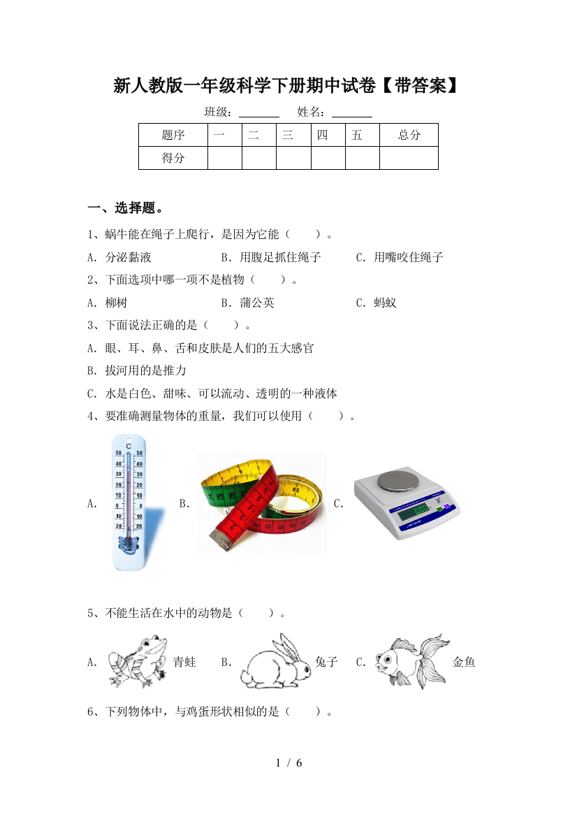 新人教版一年级科学下册期中试卷【带答案】