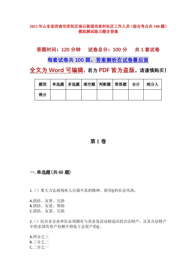 2023年山东省济南市济阳区垛石街道肖家村社区工作人员综合考点共100题模拟测试练习题含答案