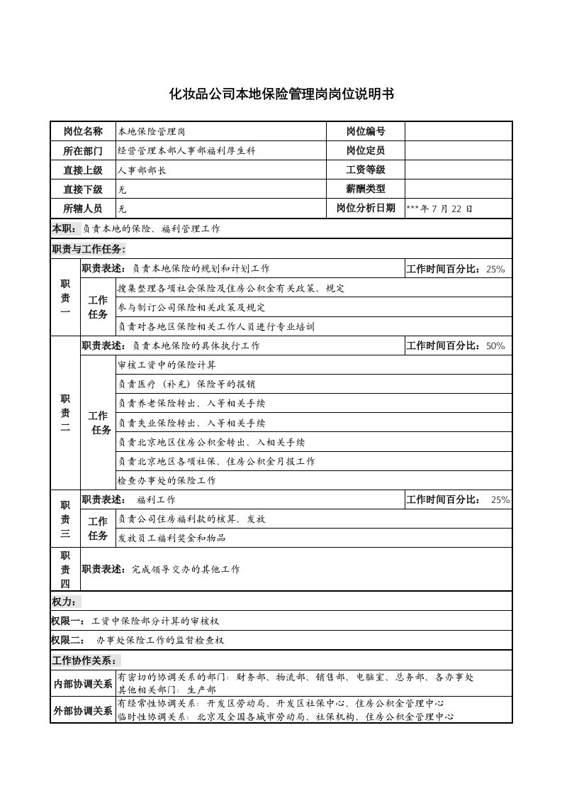 化妆品公司本地保险管理岗岗位说明书