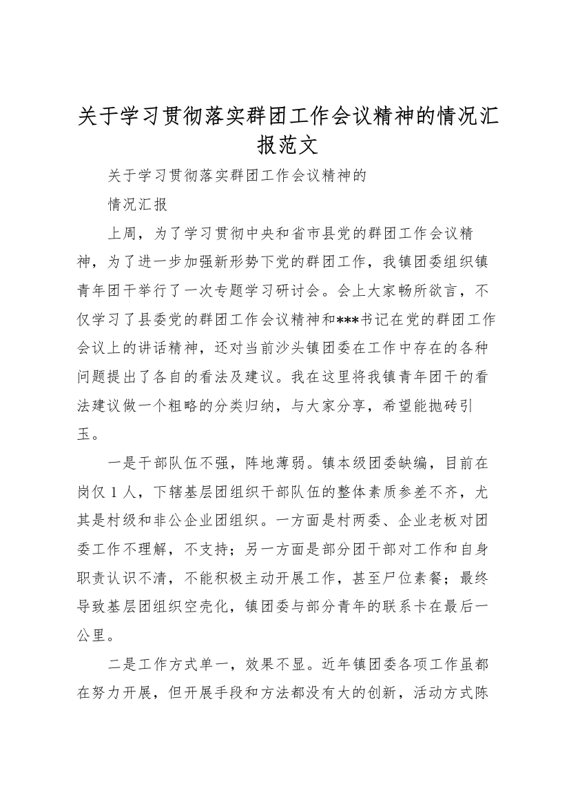 2022年关于学习贯彻落实群团工作会议精神的情况汇报范文