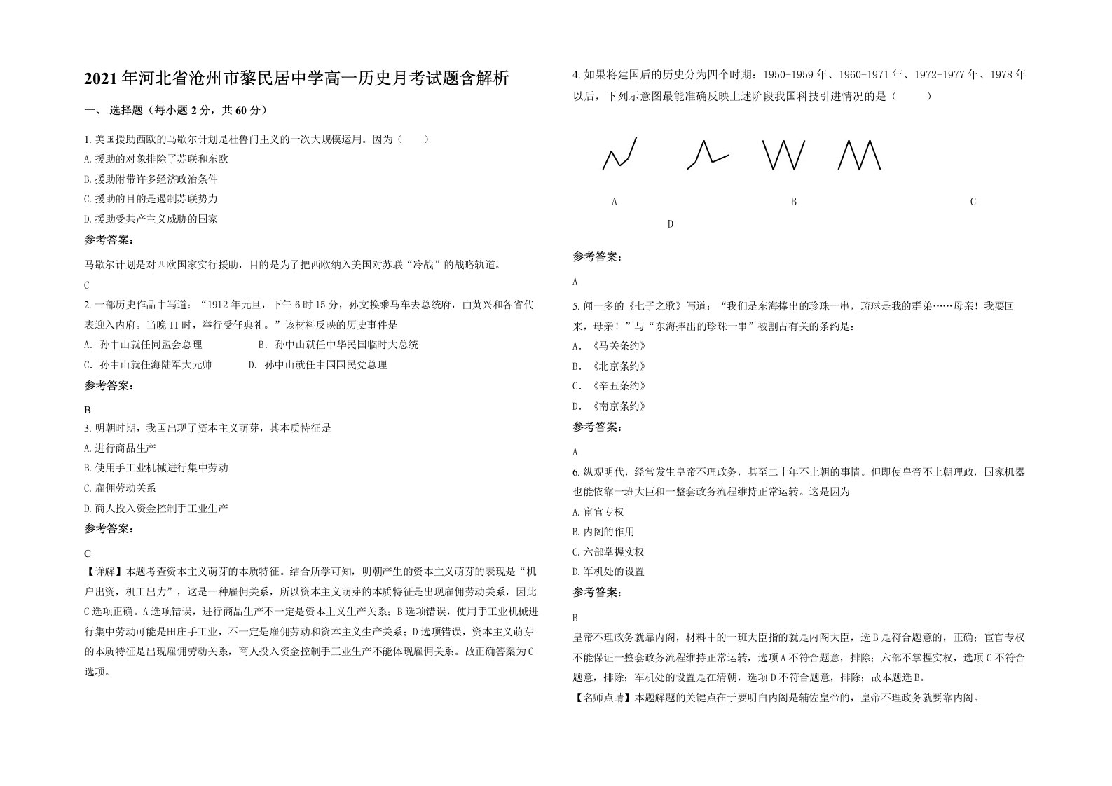 2021年河北省沧州市黎民居中学高一历史月考试题含解析