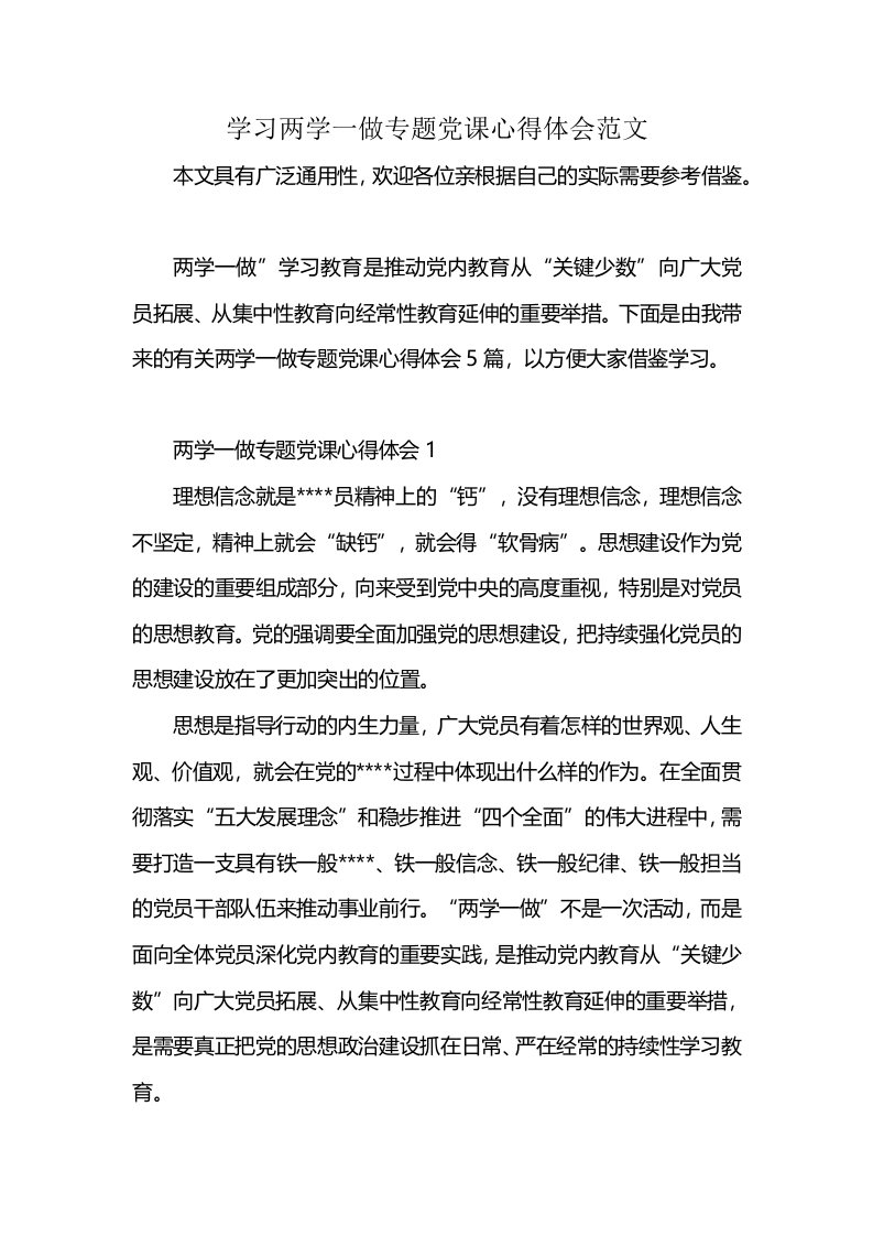 学习两学一做专题党课心得体会范文