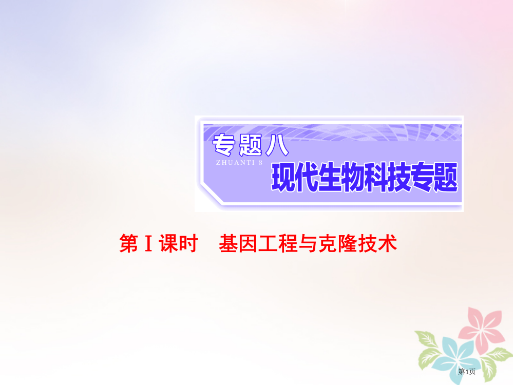 高考生物复习专题八现代生物科技专题第一课时基因工程与克隆技术全国公开课一等奖百校联赛示范课赛课特等奖