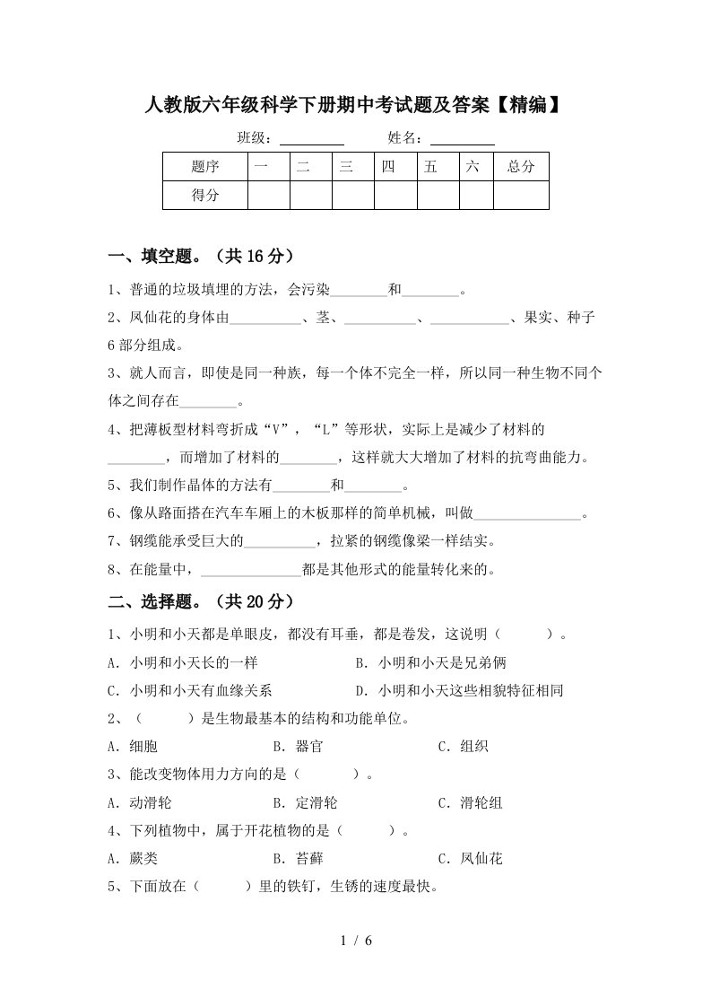 人教版六年级科学下册期中考试题及答案精编