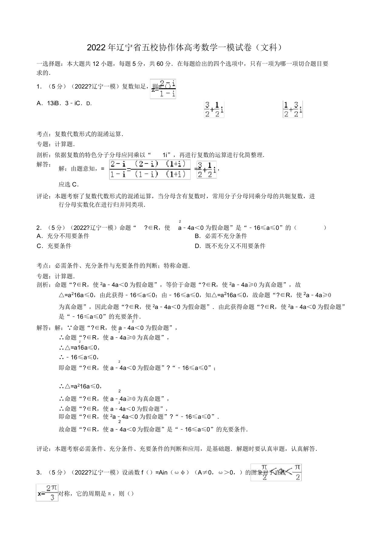 辽宁省五校协作体2022届高三数学第一次模拟考试试题文（含解析）新人教A版