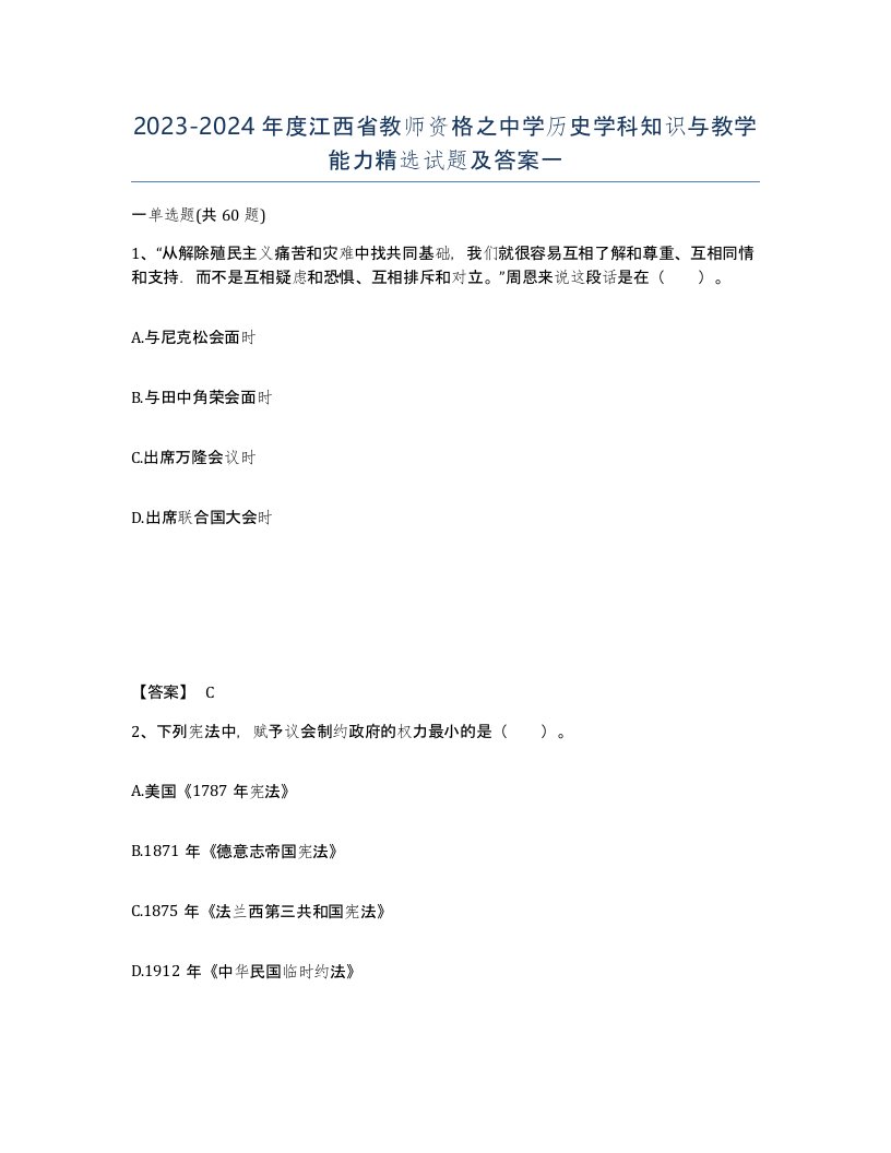 2023-2024年度江西省教师资格之中学历史学科知识与教学能力试题及答案一