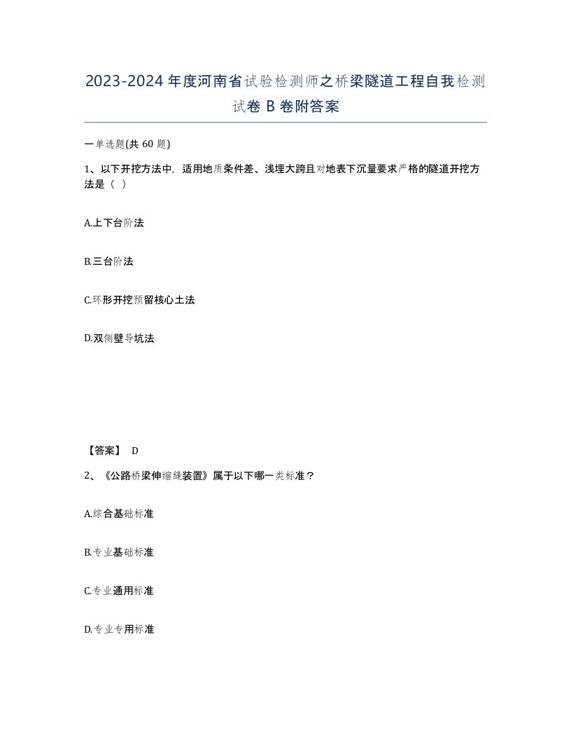 2023-2024年度河南省试验检测师之桥梁隧道工程自我检测试卷B卷附答案