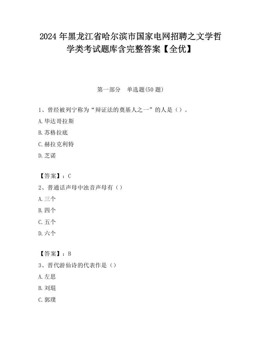 2024年黑龙江省哈尔滨市国家电网招聘之文学哲学类考试题库含完整答案【全优】