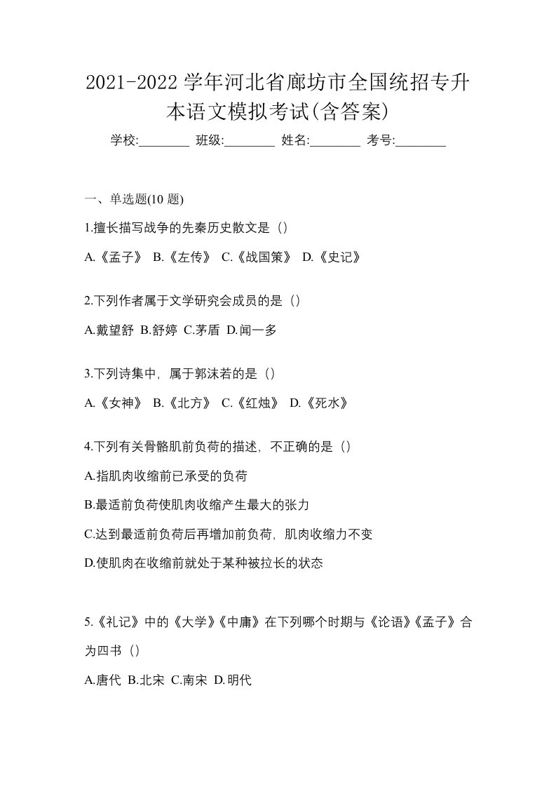 2021-2022学年河北省廊坊市全国统招专升本语文模拟考试含答案