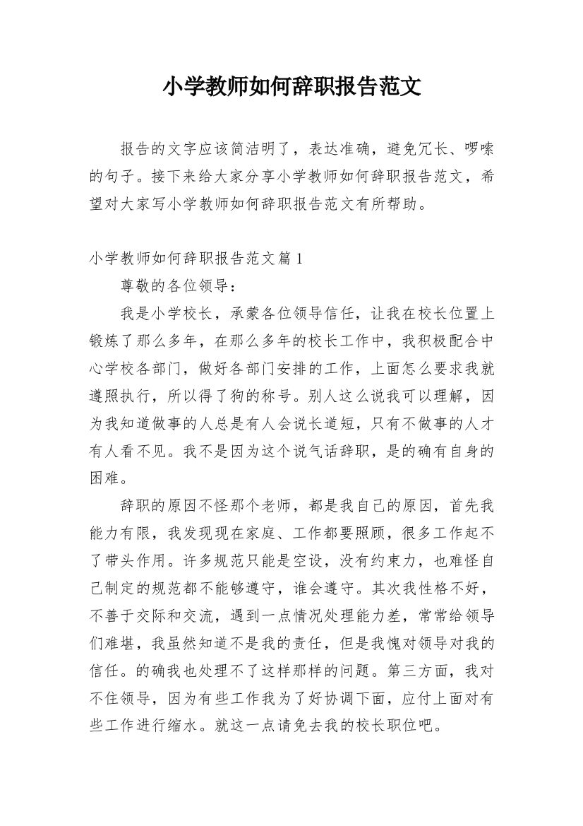 小学教师如何辞职报告范文