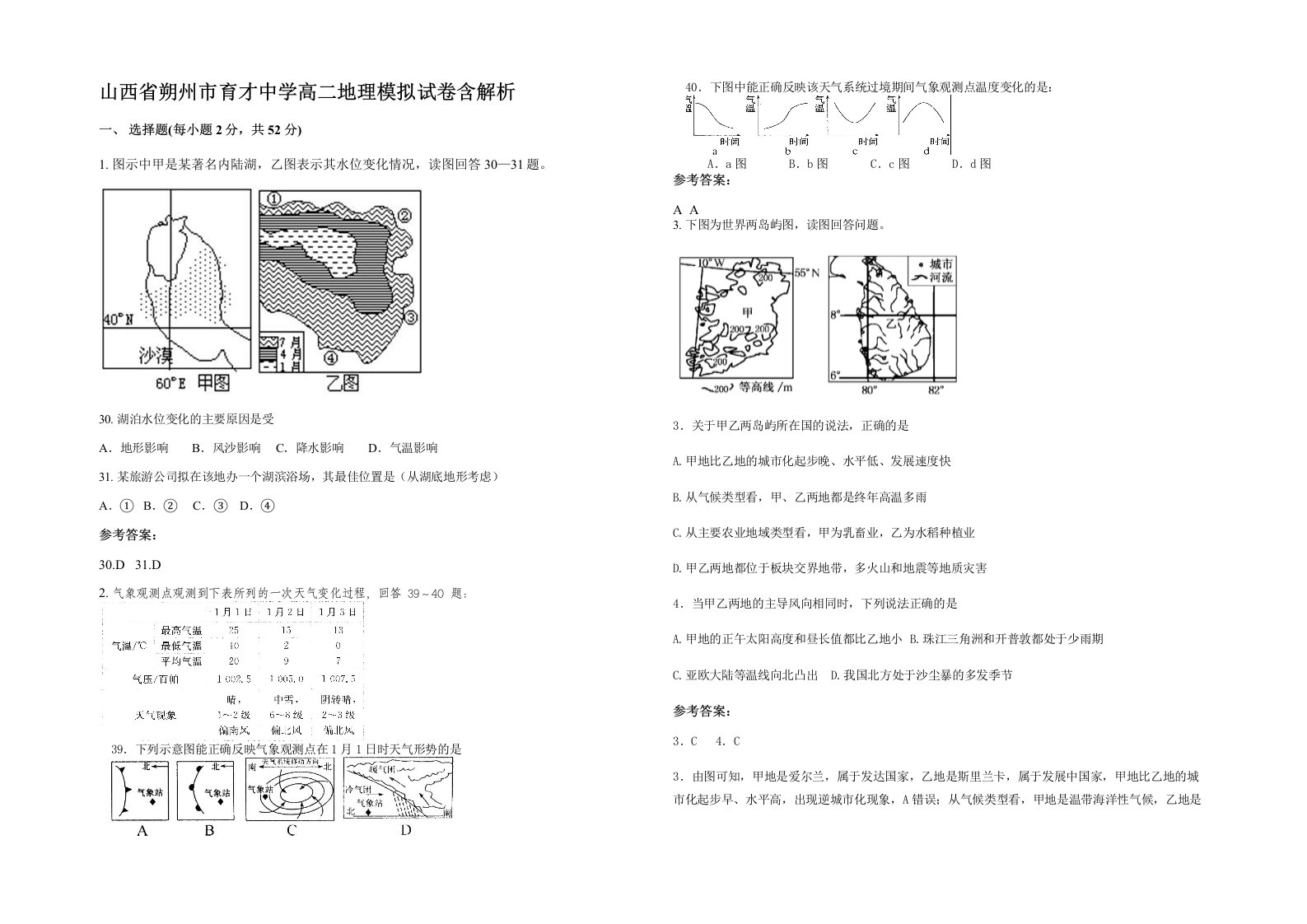 山西省朔州市育才中学高二地理模拟试卷含解析