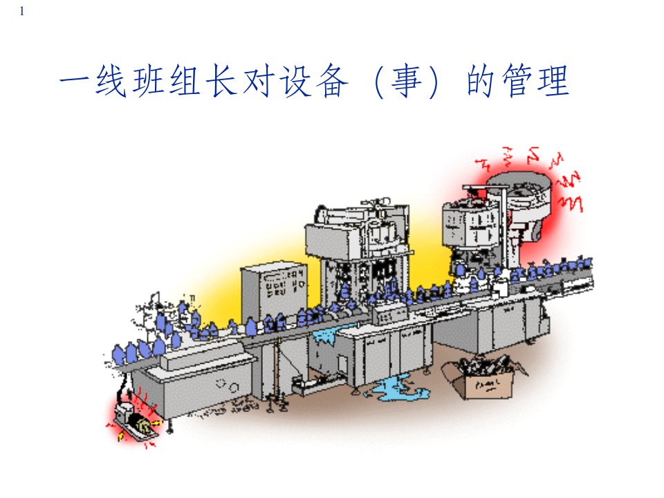 01一线班组长对设备(事)的管理