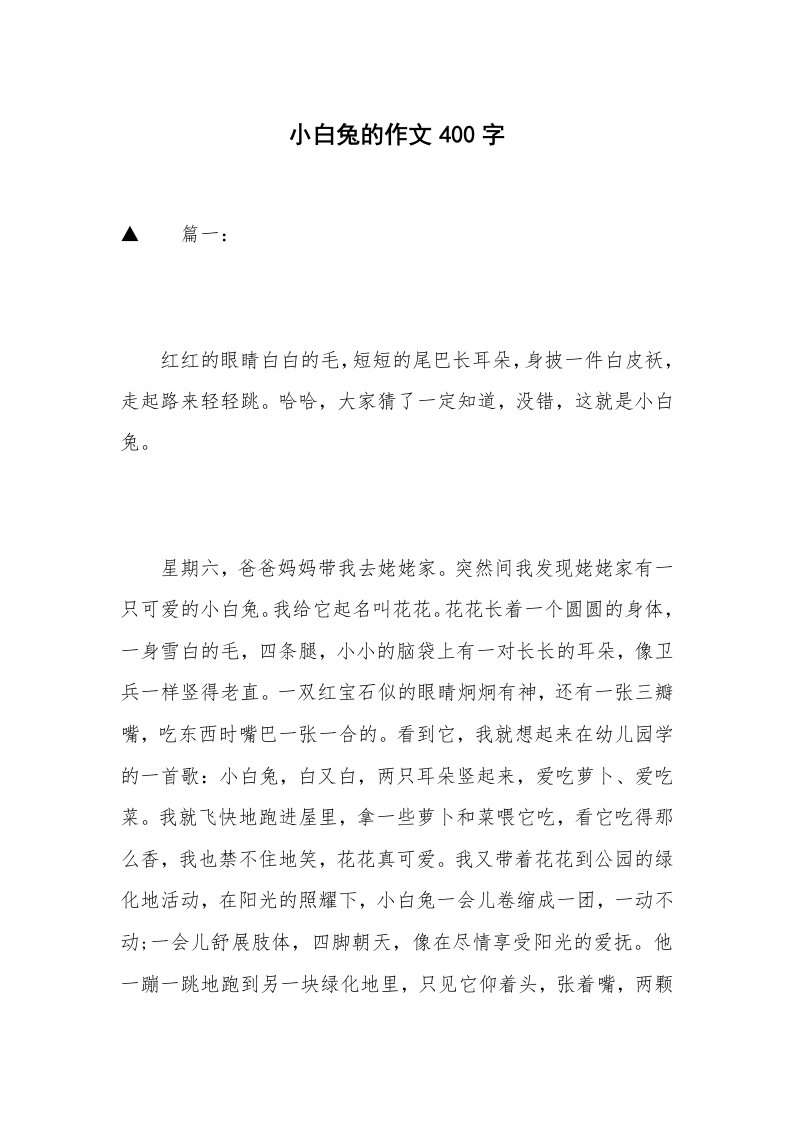 小白兔的作文400字