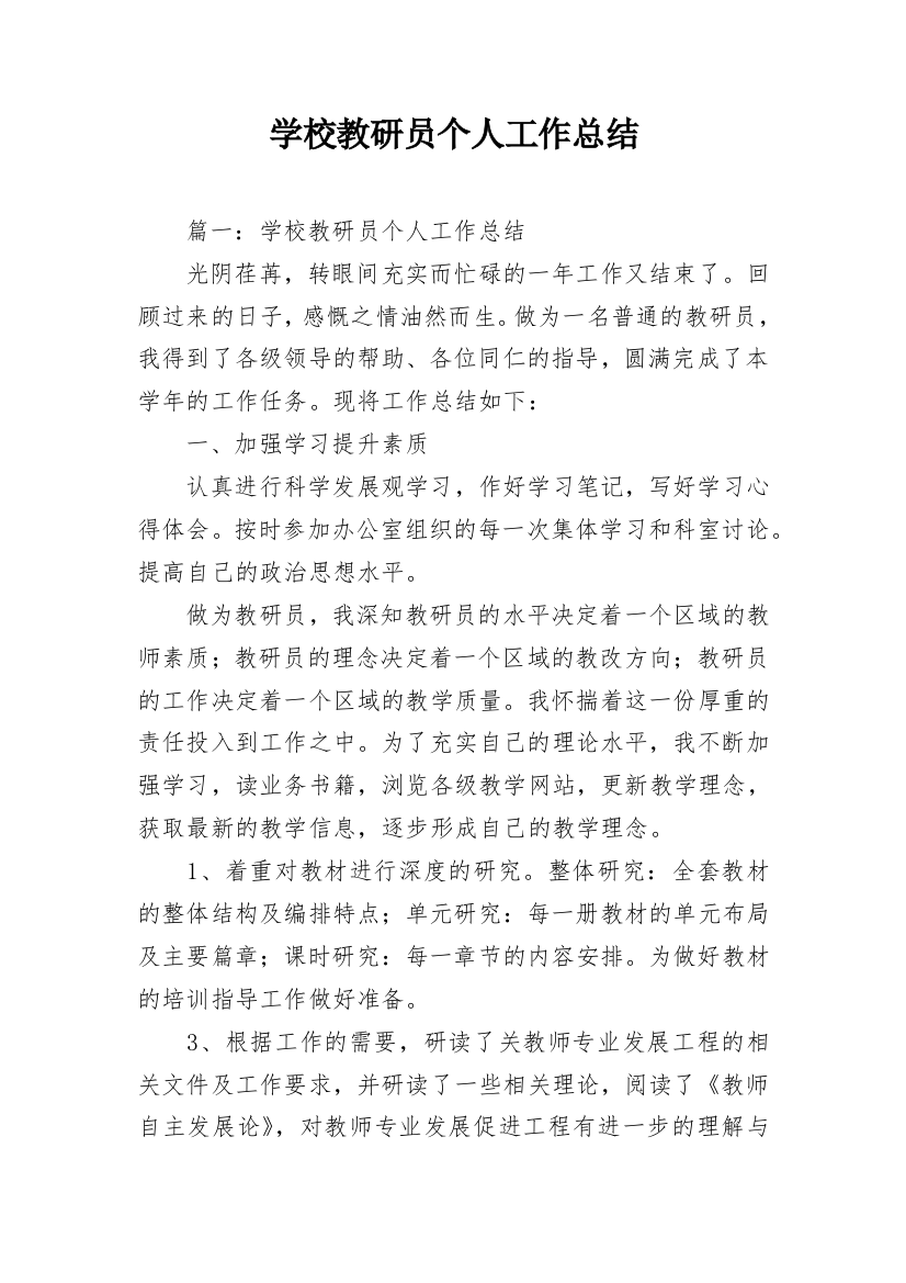 学校教研员个人工作总结