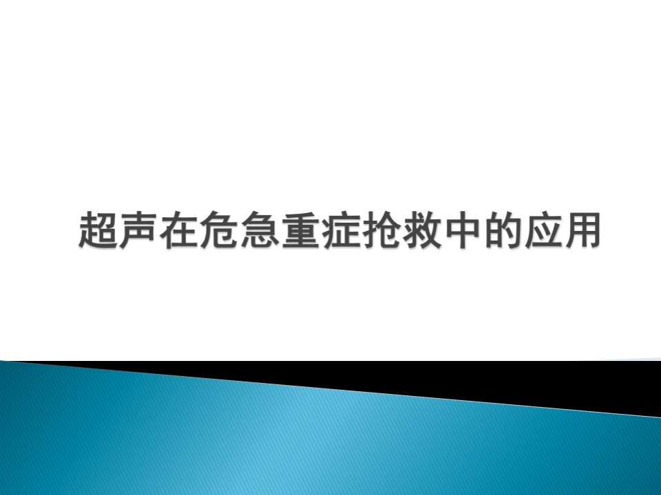 超声在危急重症的应用