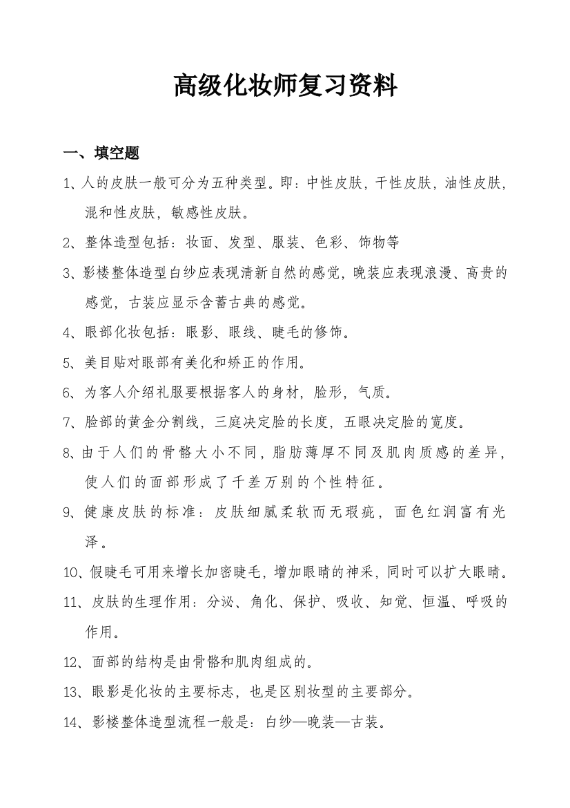 高级化妆师复习资料